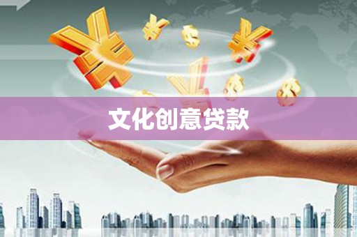 兴县文化创意贷款