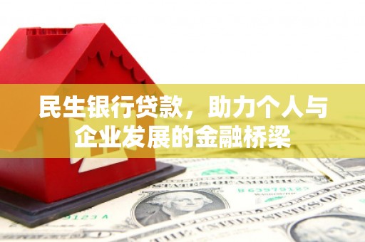兴县民生银行贷款，助力个人与企业发展的金融桥梁