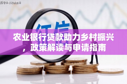 兴县农业银行贷款助力乡村振兴，政策解读与申请指南