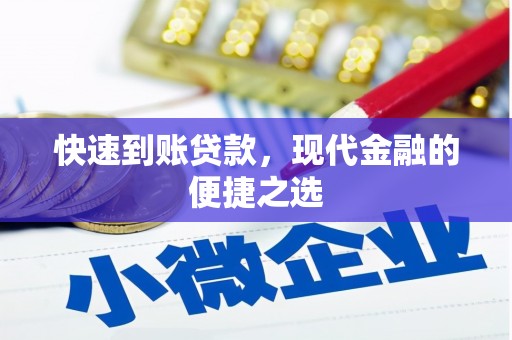 兴县快速到账贷款，现代金融的便捷之选