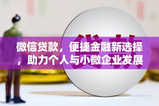 兴县微信贷款，便捷金融新选择，助力个人与小微企业发展