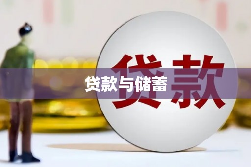 兴县贷款与储蓄