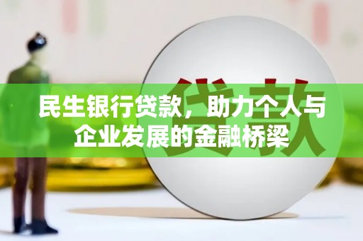 兴县民生银行贷款，助力个人与企业发展的金融桥梁
