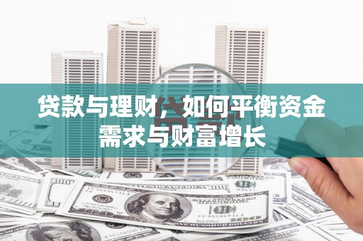 兴县贷款与理财，如何平衡资金需求与财富增长