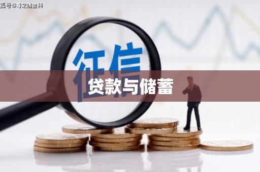 兴县贷款与储蓄