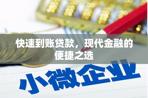 兴县快速到账贷款，现代金融的便捷之选