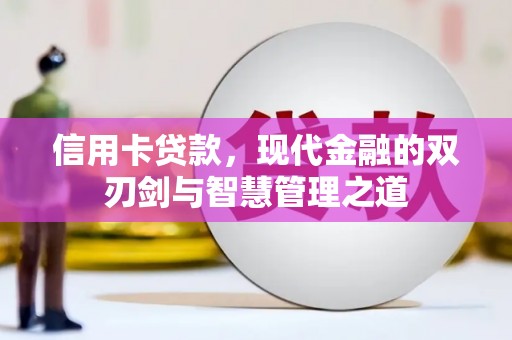 兴县信用卡贷款，现代金融的双刃剑与智慧管理之道