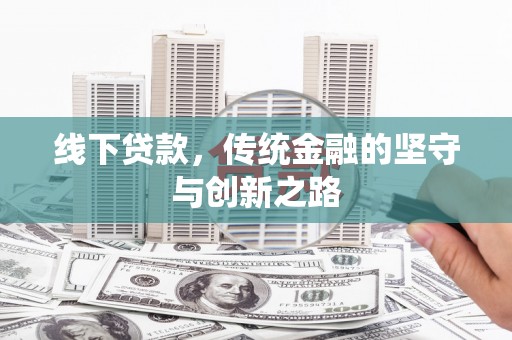 兴县线下贷款，传统金融的坚守与创新之路