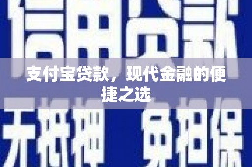 兴县支付宝贷款，现代金融的便捷之选