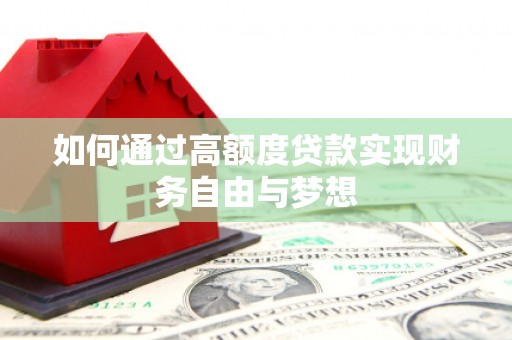 兴县如何通过高额度贷款实现财务自由与梦想
