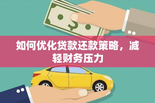 兴县如何优化贷款还款策略，减轻财务压力