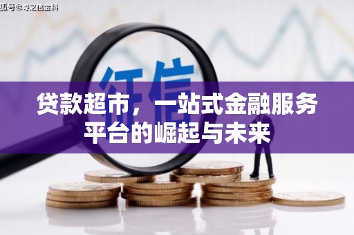 兴县贷款超市，一站式金融服务平台的崛起与未来