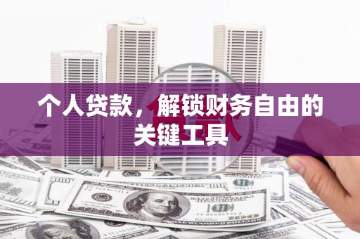兴县个人贷款，解锁财务自由的关键工具