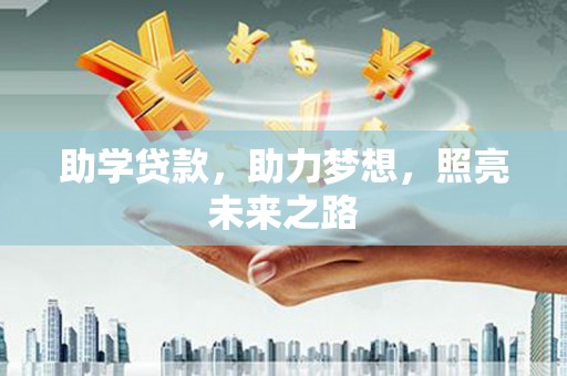 兴县助学贷款，助力梦想，照亮未来之路