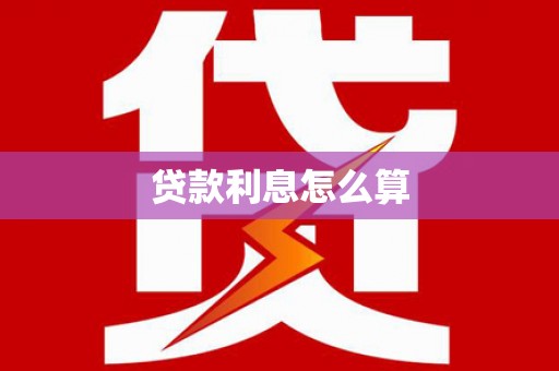 兴县贷款利息怎么算