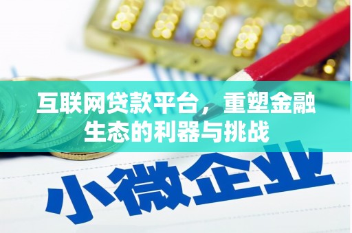 兴县互联网贷款平台，重塑金融生态的利器与挑战