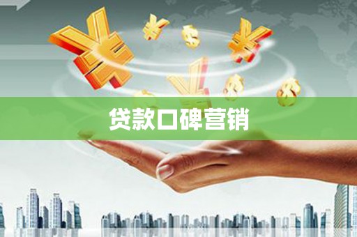 兴县贷款口碑营销