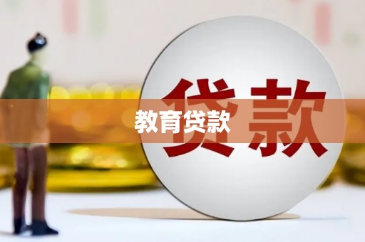 兴县教育贷款