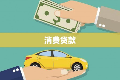 兴县消费贷款