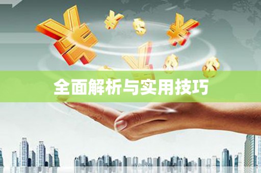 兴县全面解析与实用技巧