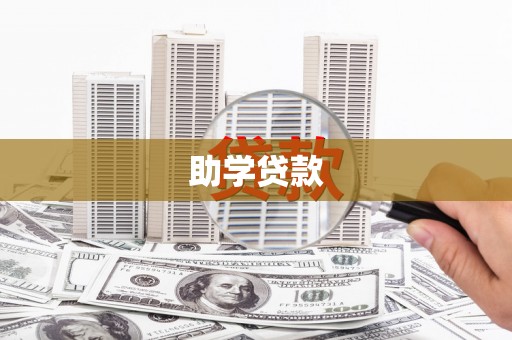 兴县助学贷款