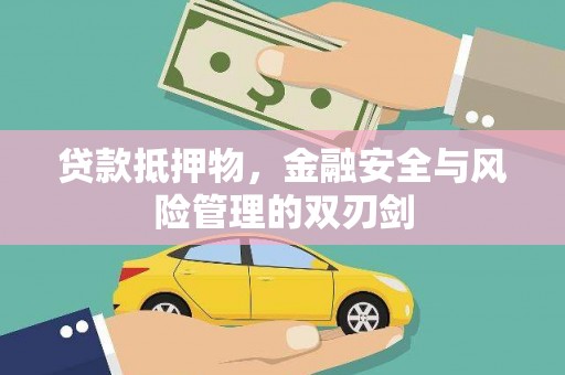 兴县贷款抵押物，金融安全与风险管理的双刃剑