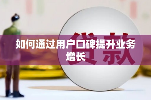 兴县如何通过用户口碑提升业务增长