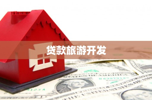兴县贷款旅游开发