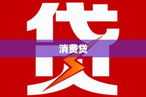 兴县消费贷