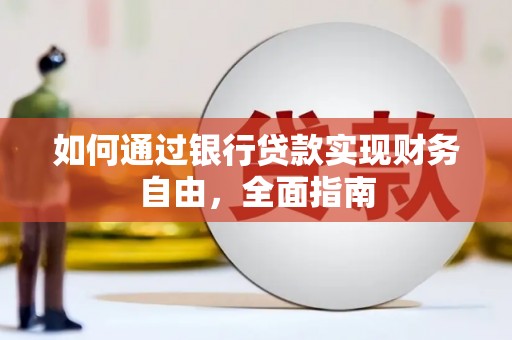 兴县如何通过银行贷款实现财务自由，全面指南