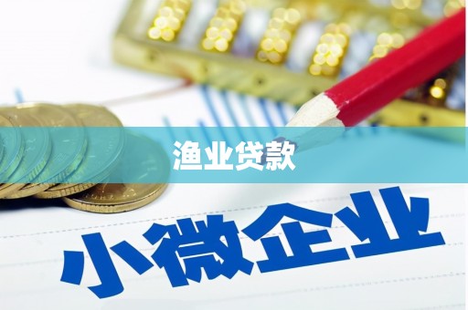 兴县渔业贷款