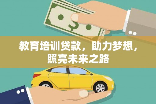 兴县教育培训贷款，助力梦想，照亮未来之路