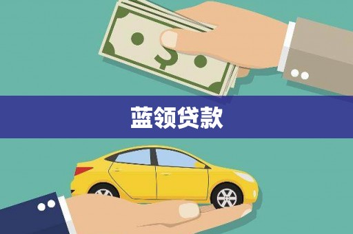 兴县蓝领贷款