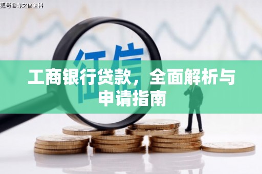 兴县工商银行贷款，全面解析与申请指南