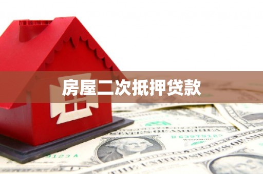 兴县房屋二次抵押贷款