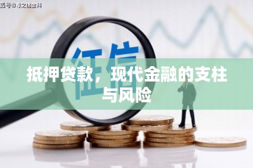 兴县抵押贷款，现代金融的支柱与风险