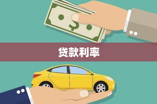 兴县贷款利率