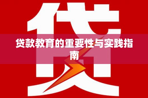 兴县贷款教育的重要性与实践指南