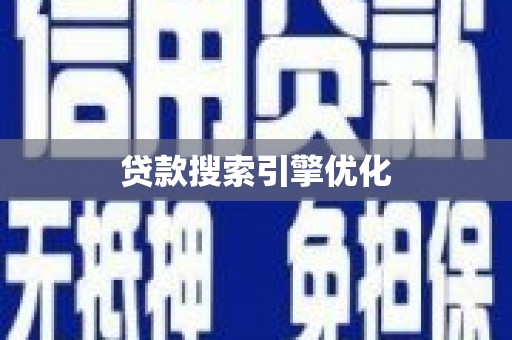兴县贷款搜索引擎优化