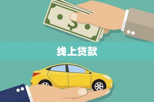 兴县线上贷款