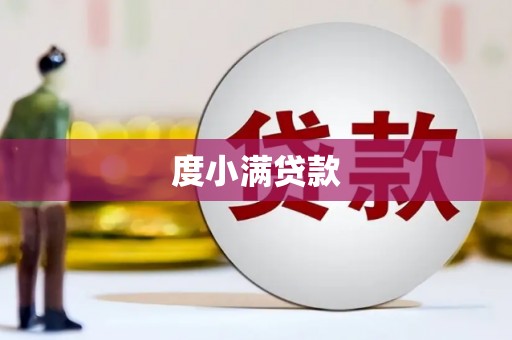 兴县度小满贷款