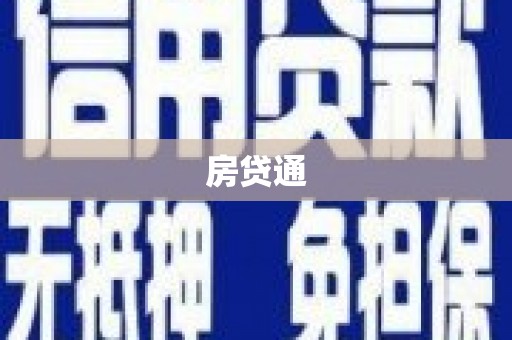 兴县房贷通