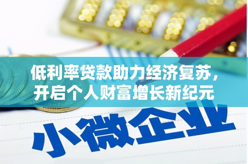 兴县低利率贷款助力经济复苏，开启个人财富增长新纪元
