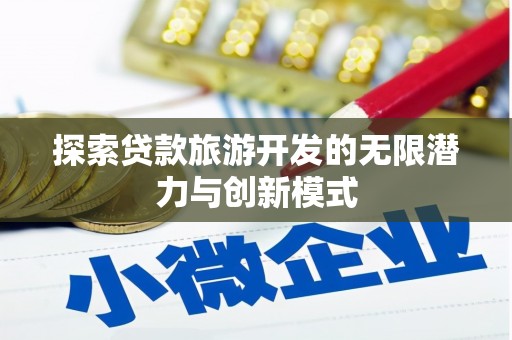 兴县探索贷款旅游开发的无限潜力与创新模式