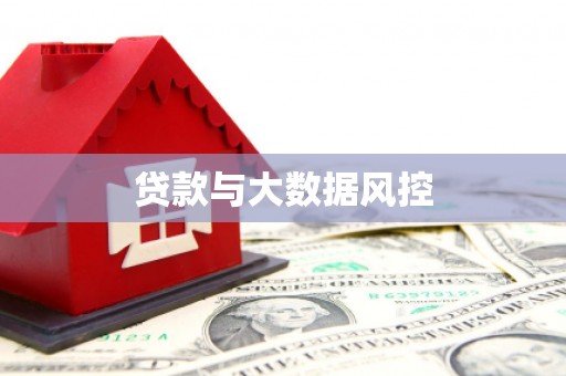 兴县贷款与大数据风控