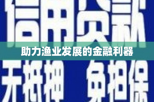 兴县助力渔业发展的金融利器