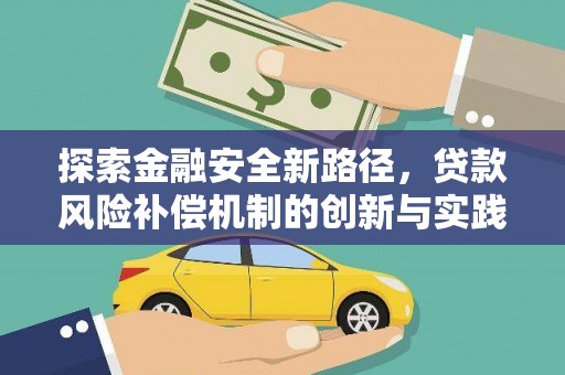 兴县探索金融安全新路径，贷款风险补偿机制的创新与实践