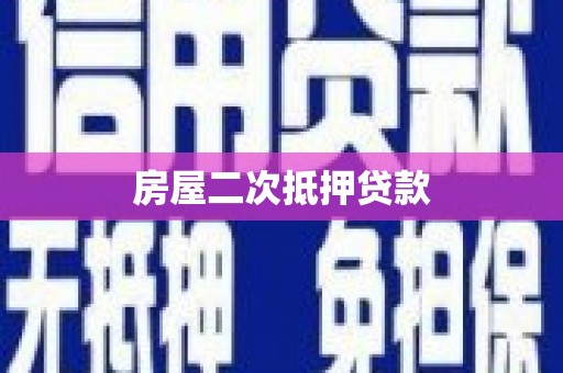 兴县房屋二次抵押贷款