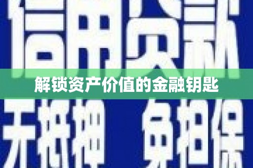 兴县解锁资产价值的金融钥匙