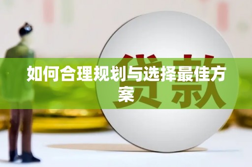 兴县如何合理规划与选择最佳方案